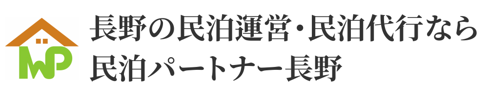 長野の民泊運営・民泊代行なら民泊パートナー長野